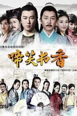 啼笑书香封面图