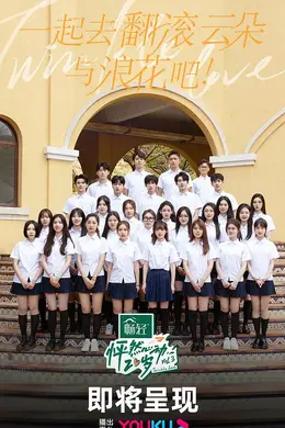 怦然心动20岁第三季封面图