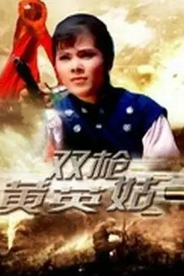 双枪黄英姑封面图