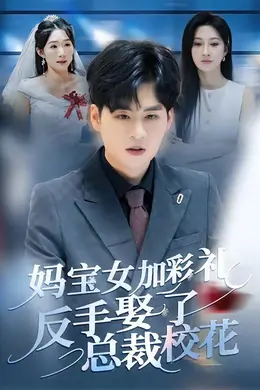 妈宝女加彩礼反手娶了总裁校花封面图