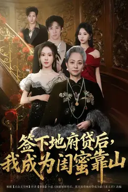 签下地府贷后，我成为闺蜜靠山封面图