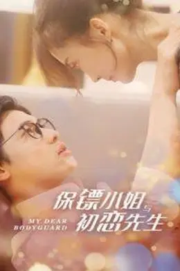 保镖小姐与初恋先生封面图