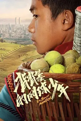 背背篓的网球少年封面图