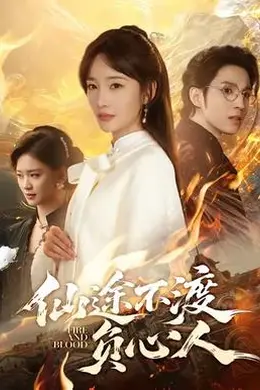 仙途不渡负心人封面图