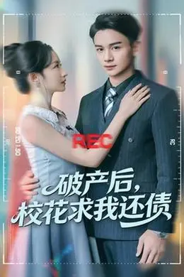 破产后，校花求我还债封面图