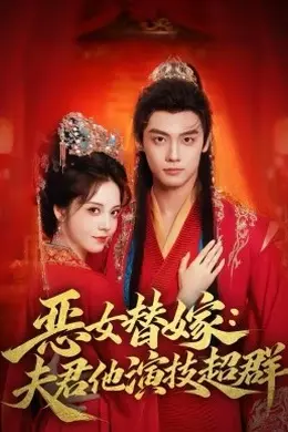 恶女替嫁：夫君他演技超群海报图片