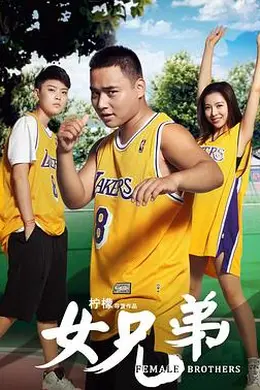 女兄弟封面图