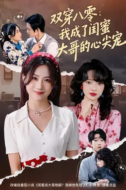 双穿八零：我成了闺蜜大哥的心尖宠封面图