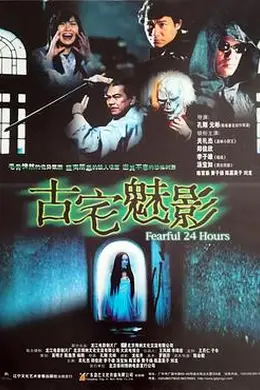 古宅魅影封面图