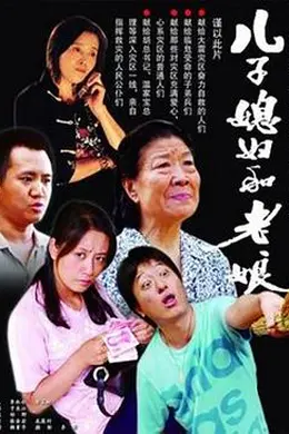 儿子媳妇和老娘封面图