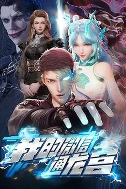 我的微信通龙宫海报图片