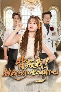 背叛我！被我爸引的雷炸糊了吧海报图片