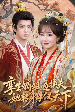 孪生嫡姐逼换夫，她转身母仪天下封面图