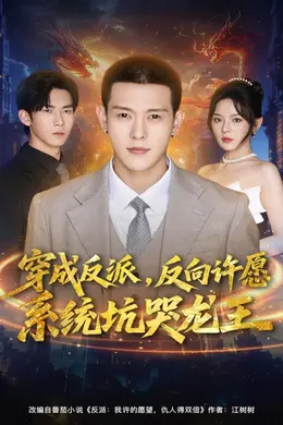 穿成反派：反向许愿系统坑哭龙王封面图