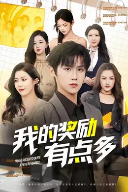 我的奖励有点多海报图片