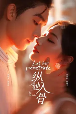 纵她入骨海报图片