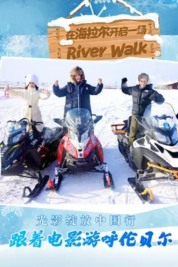 跟着电影游呼伦贝尔封面图