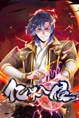 亿界入侵海报图片