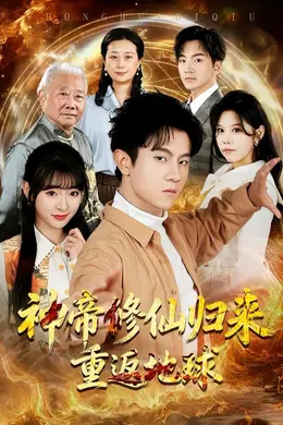 神帝修仙归来重返地球封面图