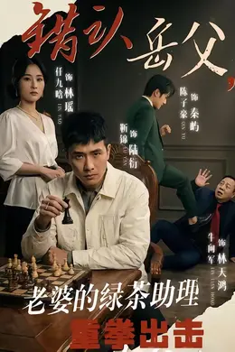 错认岳父，老婆的绿茶助理重拳出击封面图