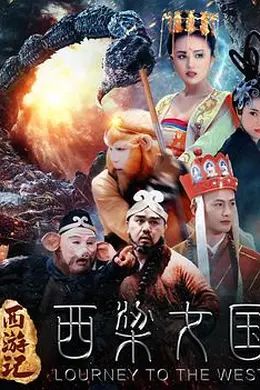 西游记之西梁女国封面图