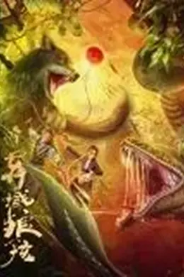 异域狼孩封面图