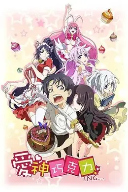 爱神巧克力进行时封面图