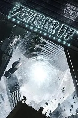 无限世界封面图