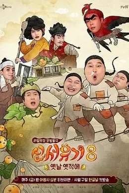 新西游记 第八季封面图