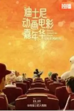 迪士尼动画电影嘉年华海报图片