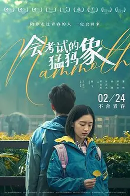 会考试的猛犸象封面图