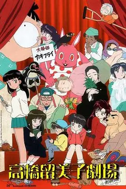 高桥留美子剧场海报图片