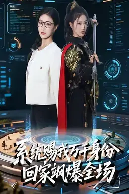 系统赐我万千身份，回家飒爆全场封面图