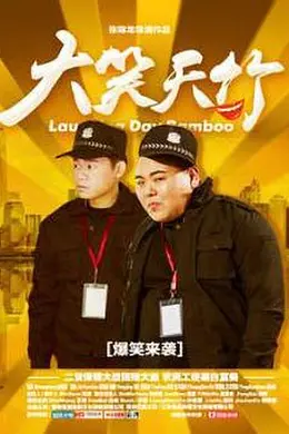 大笑天竹封面图