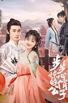 步步惊心的俏公子封面图