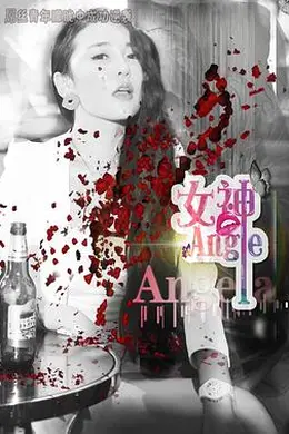女神.Angela封面图