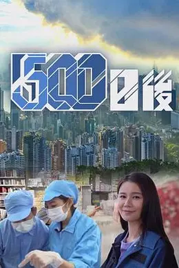 500日后封面图