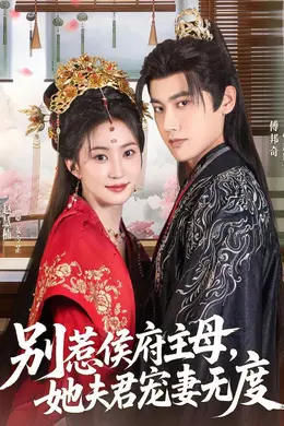 别惹侯府主母，她夫君宠妻无度海报图片