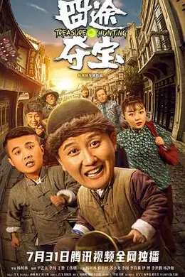 囧途夺宝封面图