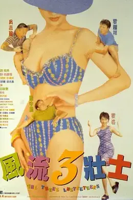 风流三壮士国语封面图