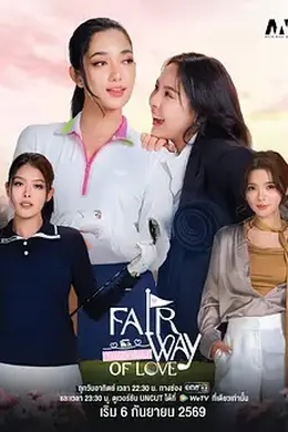 爱在球道上封面图