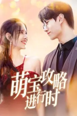 萌宝攻略进行时海报图片