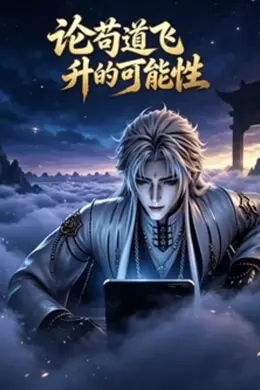 论苟道飞升的可能性封面图