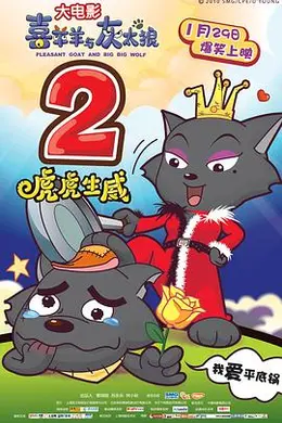 喜羊羊与灰太狼之虎虎生威封面图