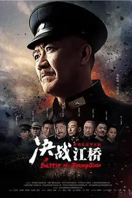 决战江桥封面图