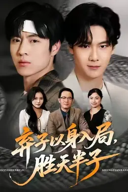 弃子以身入局，胜天半子海报图片