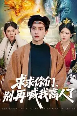 求求你们，别再喊我高人了封面图