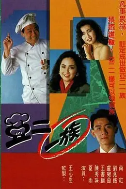 亚二一族-粤语封面图