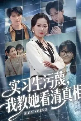 实习生污蔑，我教她看清真相封面图