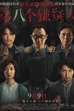 第八个嫌疑人封面图